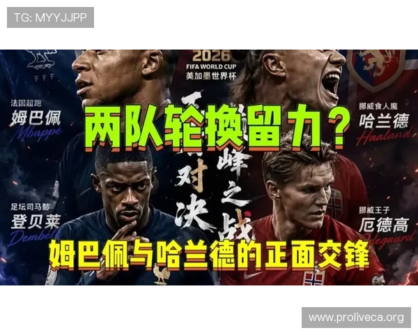 世界杯挪威VS法国比赛手机直播在线观看入口及赛事实时报道